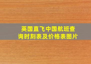 英国直飞中国航班查询时刻表及价格表图片