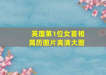 英国第1位女首相简历图片高清大图