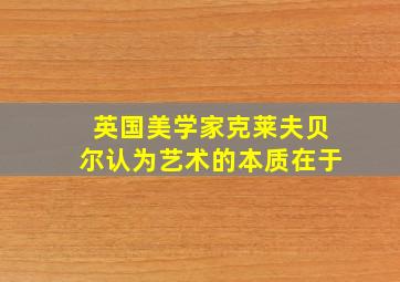 英国美学家克莱夫贝尔认为艺术的本质在于