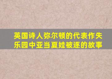 英国诗人弥尔顿的代表作失乐园中亚当夏娃被逐的故事