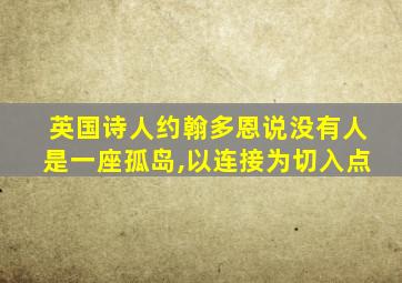 英国诗人约翰多恩说没有人是一座孤岛,以连接为切入点