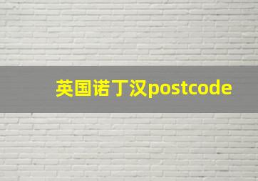 英国诺丁汉postcode