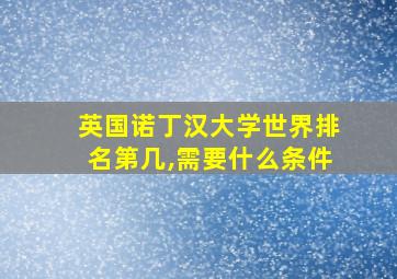 英国诺丁汉大学世界排名第几,需要什么条件