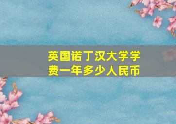 英国诺丁汉大学学费一年多少人民币