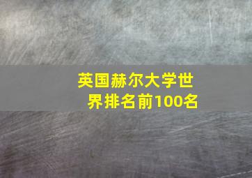 英国赫尔大学世界排名前100名