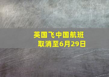 英国飞中国航班取消至6月29日