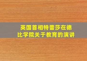 英国首相特蕾莎在德比学院关于教育的演讲