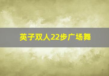 英子双人22步广场舞