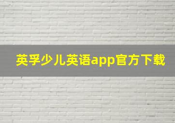 英孚少儿英语app官方下载