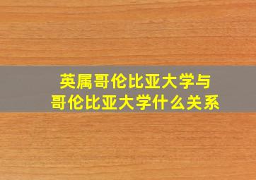 英属哥伦比亚大学与哥伦比亚大学什么关系