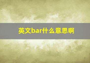 英文bar什么意思啊