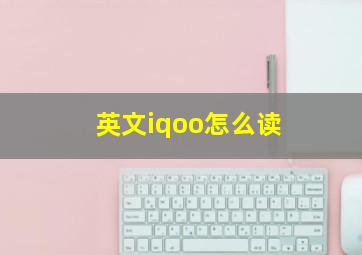 英文iqoo怎么读