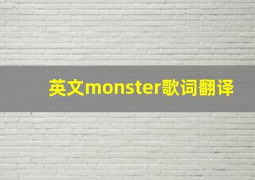 英文monster歌词翻译