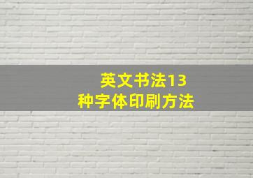 英文书法13种字体印刷方法