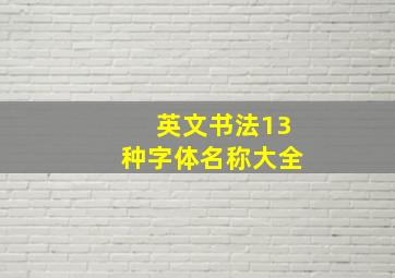 英文书法13种字体名称大全