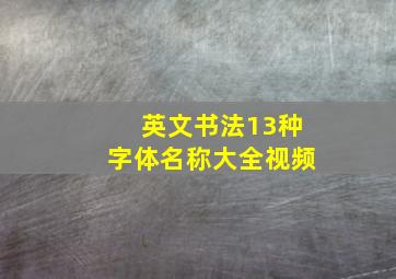 英文书法13种字体名称大全视频