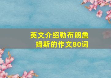 英文介绍勒布朗詹姆斯的作文80词