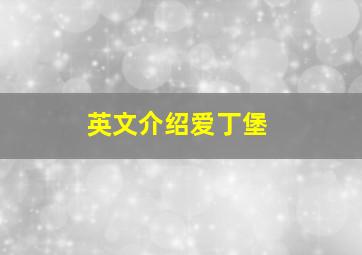 英文介绍爱丁堡