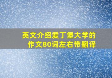 英文介绍爱丁堡大学的作文80词左右带翻译