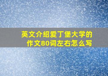 英文介绍爱丁堡大学的作文80词左右怎么写