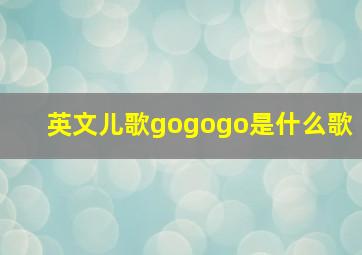 英文儿歌gogogo是什么歌