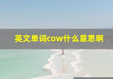 英文单词cow什么意思啊