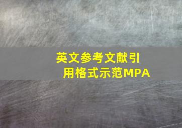 英文参考文献引用格式示范MPA