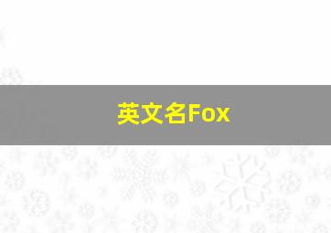 英文名Fox