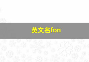 英文名fon