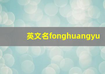 英文名fonghuangyu