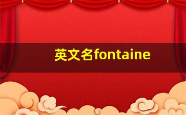 英文名fontaine