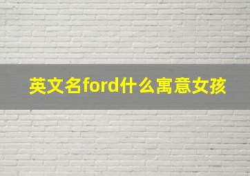 英文名ford什么寓意女孩