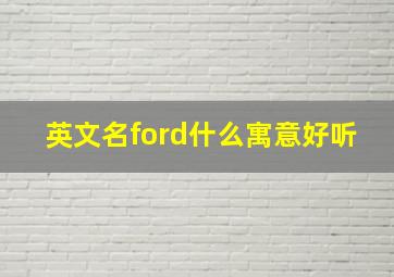 英文名ford什么寓意好听