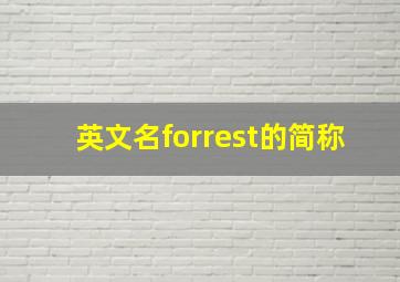 英文名forrest的简称