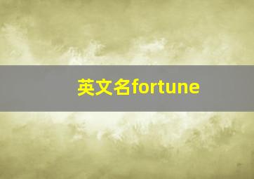 英文名fortune