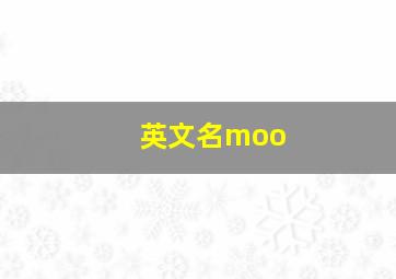 英文名moo