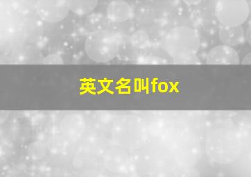 英文名叫fox