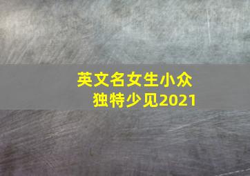 英文名女生小众独特少见2021