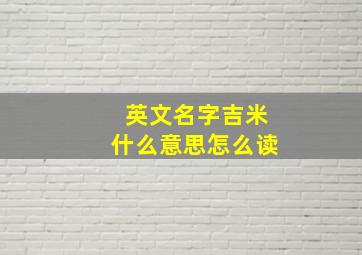 英文名字吉米什么意思怎么读