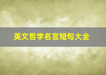 英文哲学名言短句大全