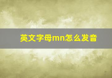 英文字母mn怎么发音