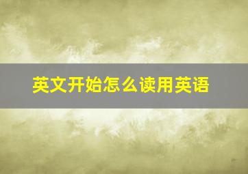 英文开始怎么读用英语