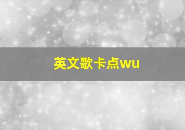 英文歌卡点wu