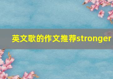 英文歌的作文推荐stronger