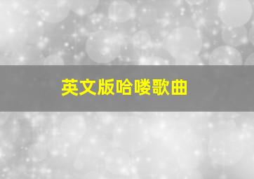 英文版哈喽歌曲