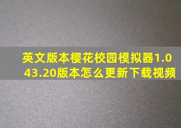 英文版本樱花校园模拟器1.043.20版本怎么更新下载视频