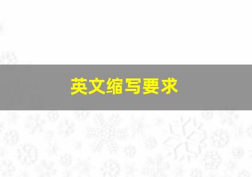 英文缩写要求