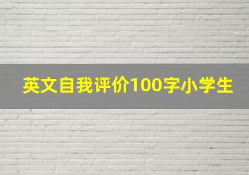 英文自我评价100字小学生