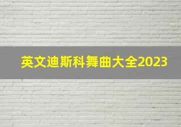 英文迪斯科舞曲大全2023