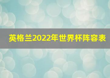 英格兰2022年世界杯阵容表